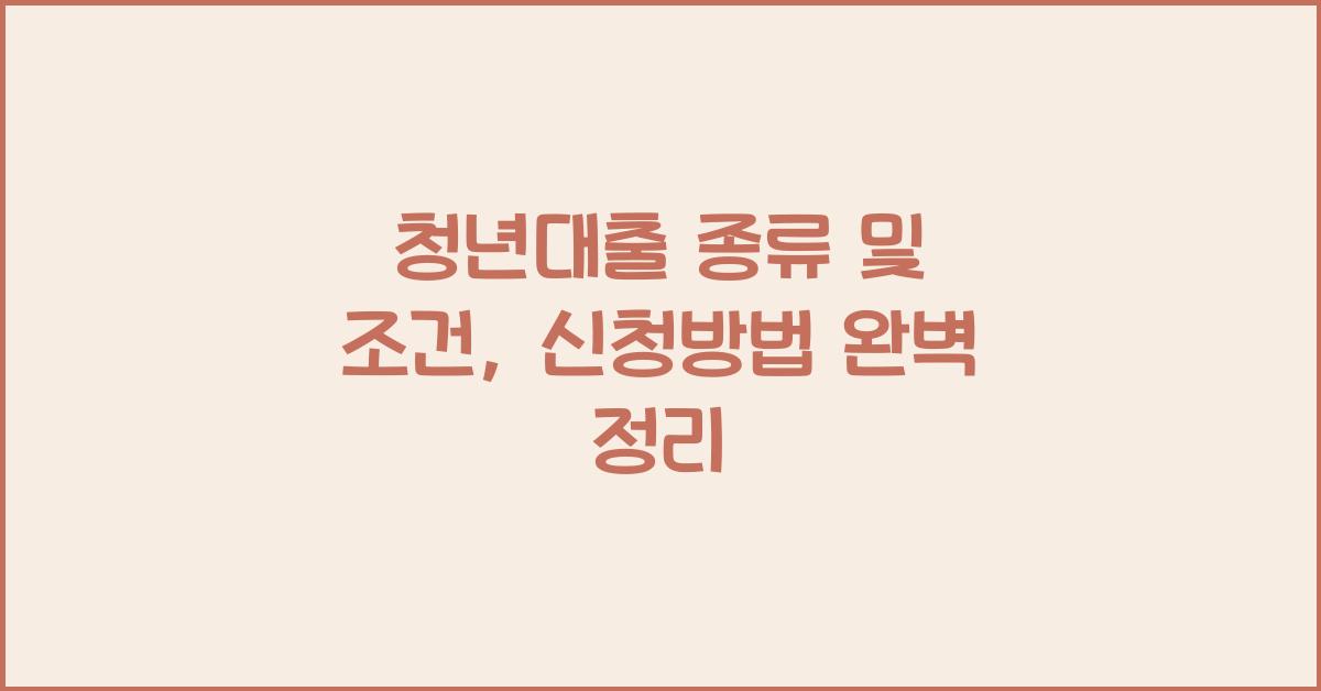 청년대출 종류