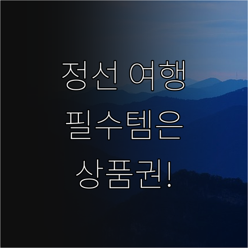 2025 정선 여행 필수템 정선아리랑..