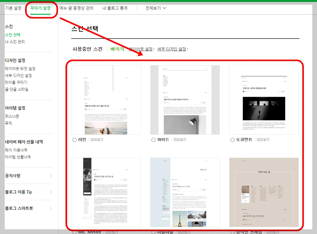블로그 스킨을 선택하면, 손쉽게 블로그 를 꾸밀 수 있어요!