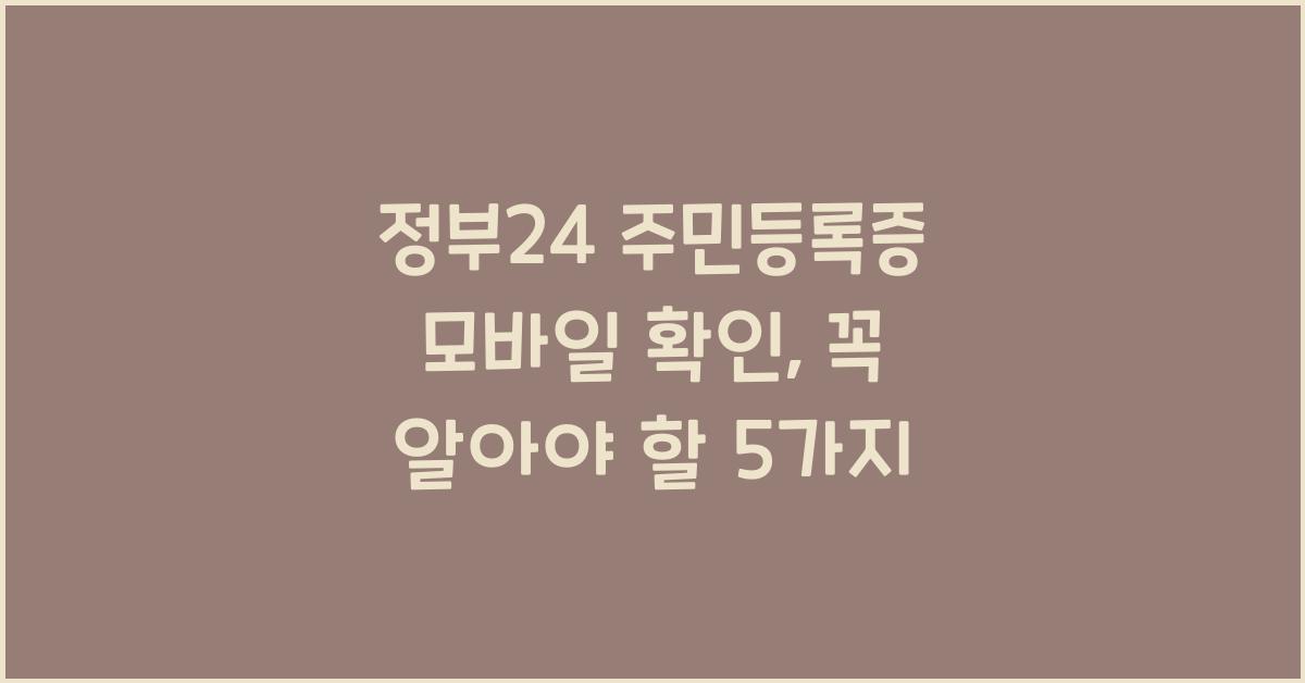 정부24 주민등록증 모바일 확인