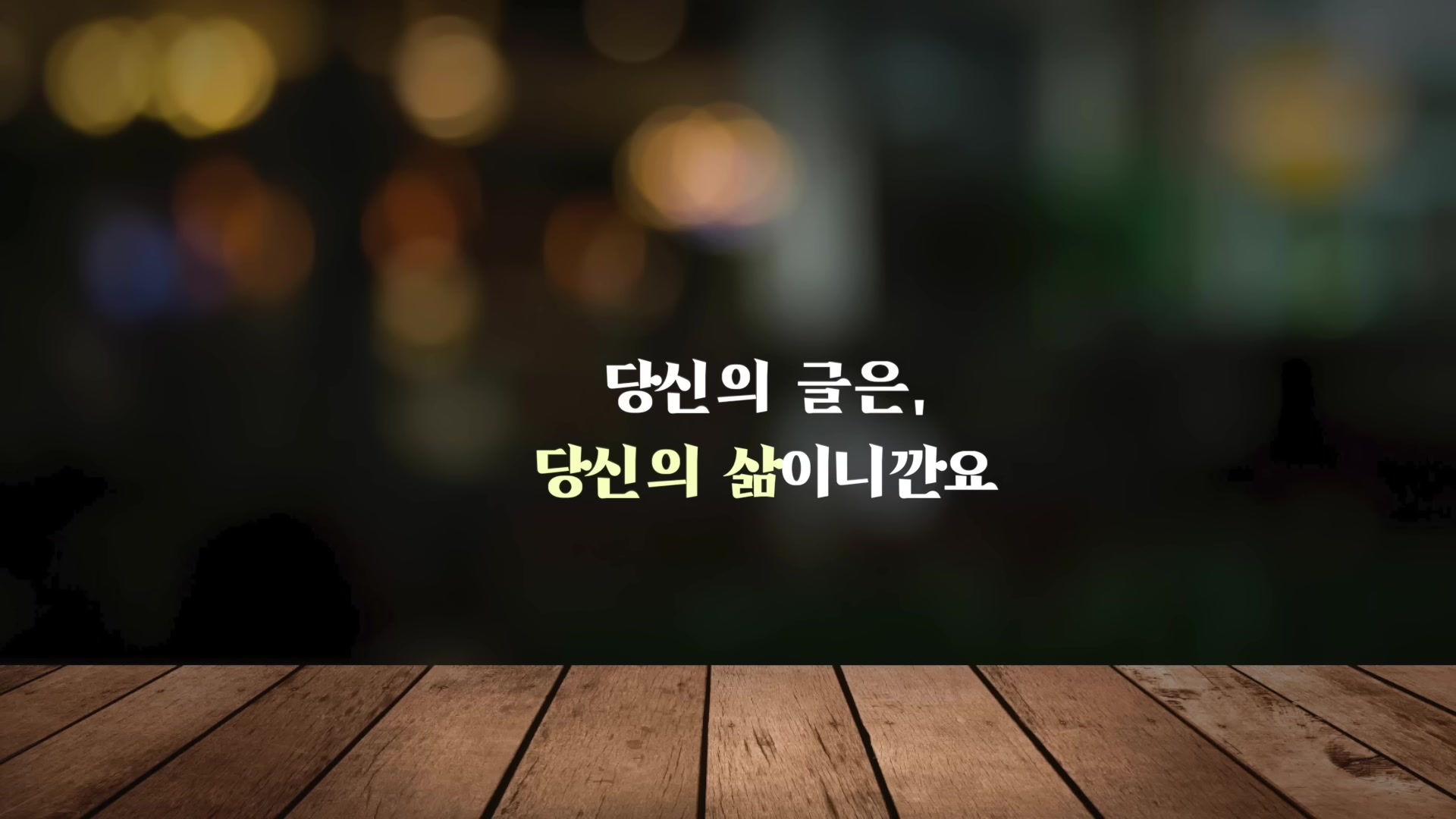 당신의 글은, 당신의 삶이니깐요