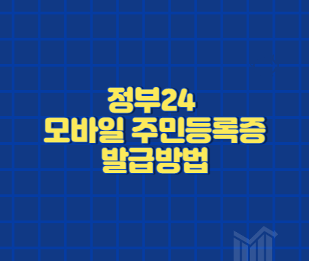 정부24 모바일 주민등록증 발급방법