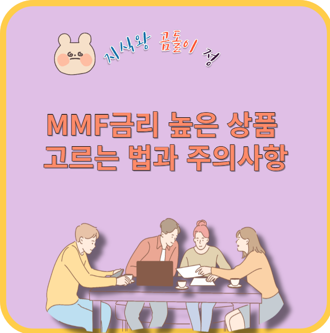 mmf 금리 높은 상품 고르는 법과 주의사항