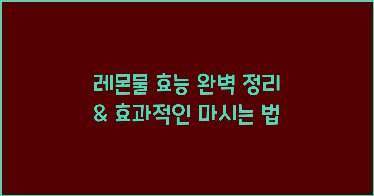 레몬물 효능