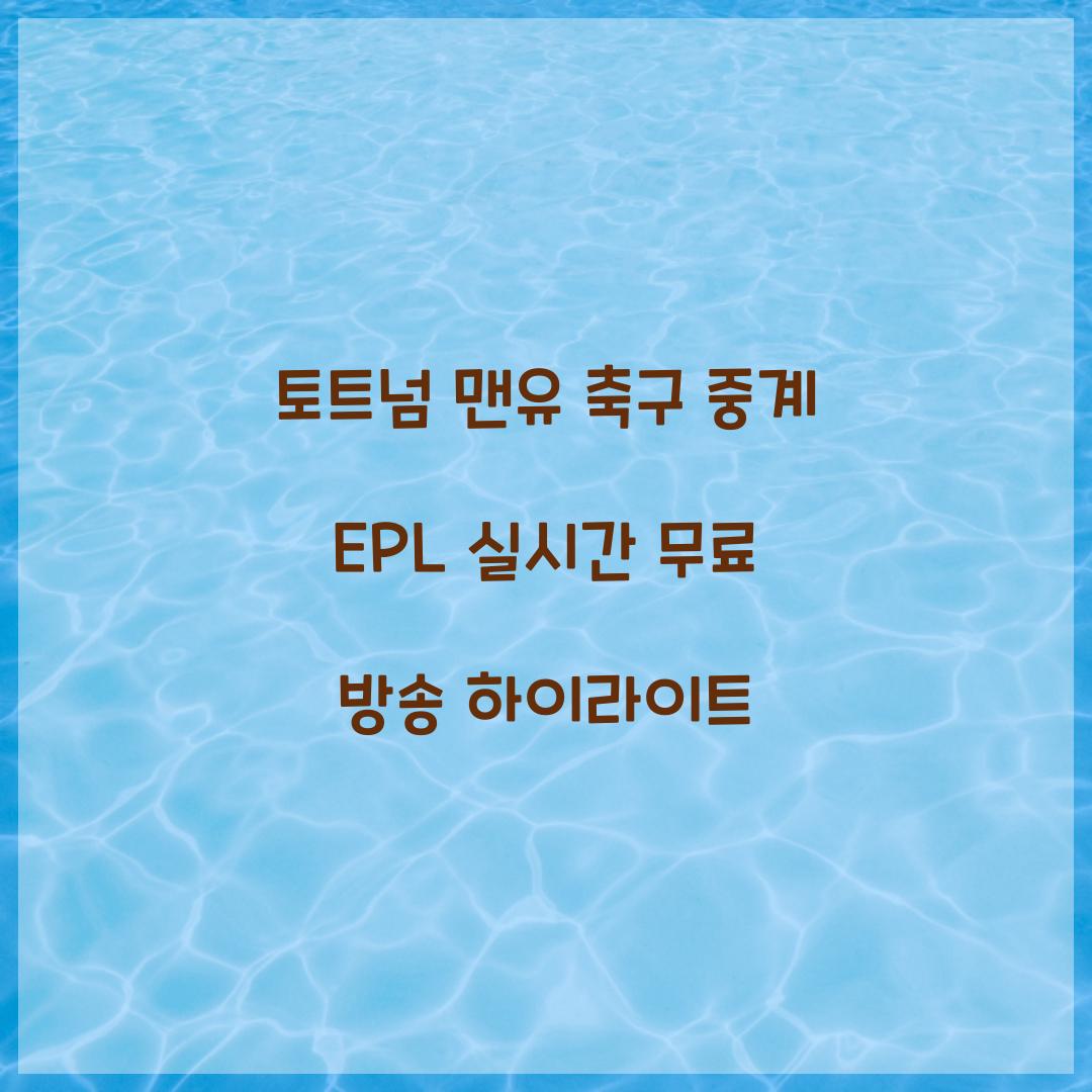 토트넘 맨유 축구 중계