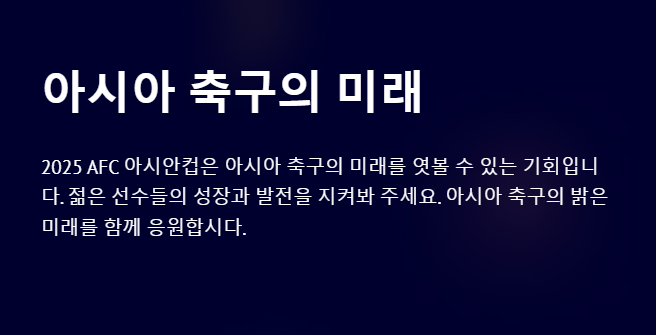 2025 AFC 아시안컵 축구 경기 일정 &ndash; 완벽 가이드