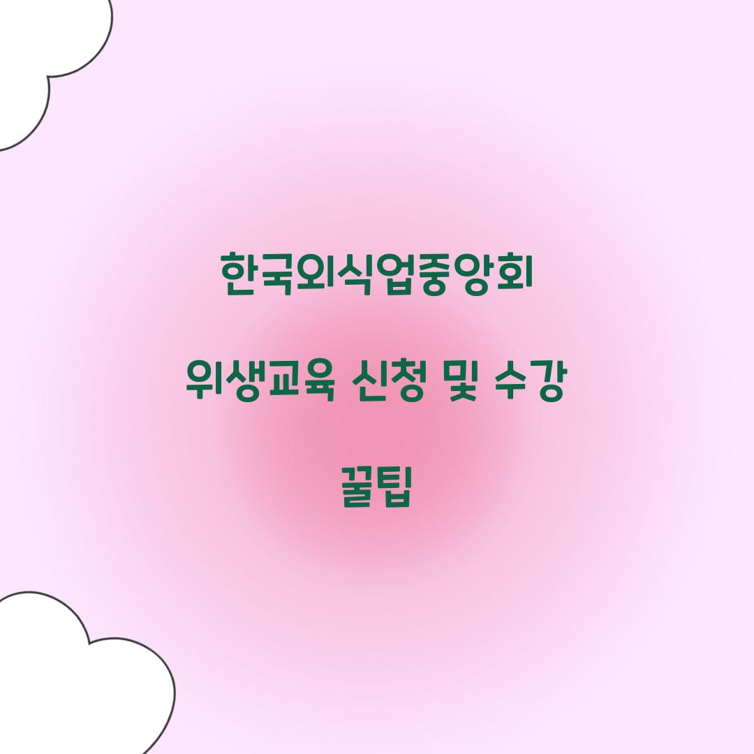 한국외식업중앙회 위생교육