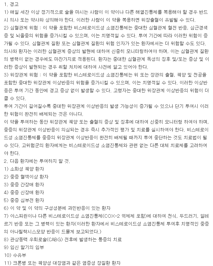 록스핀정-복용-주의사항