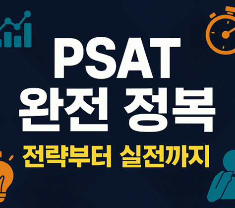 피셋(PSAT) 완전 정복: 시험 구성부터 응시 전략까지
