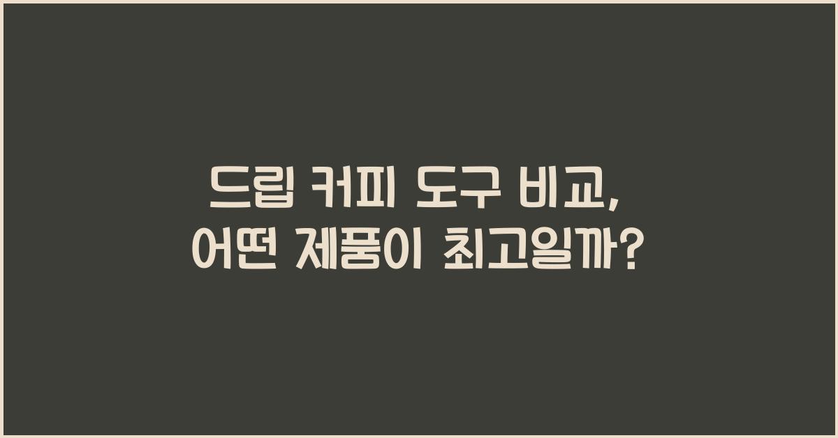 드립 커피 도구 비교