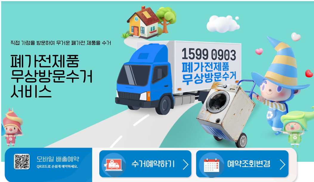 폐가전 무료수거 서비스