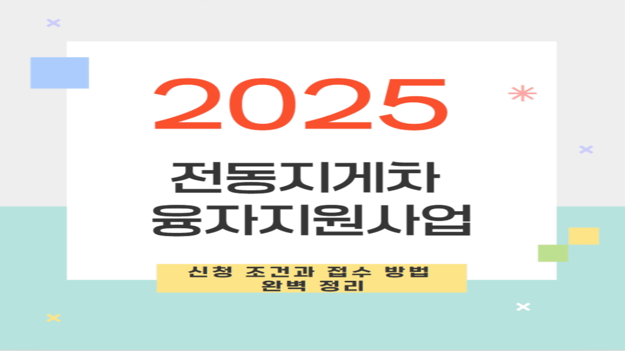 2025 전동지게차 융자지원사업 접수 안내 및 신청 방법 정리