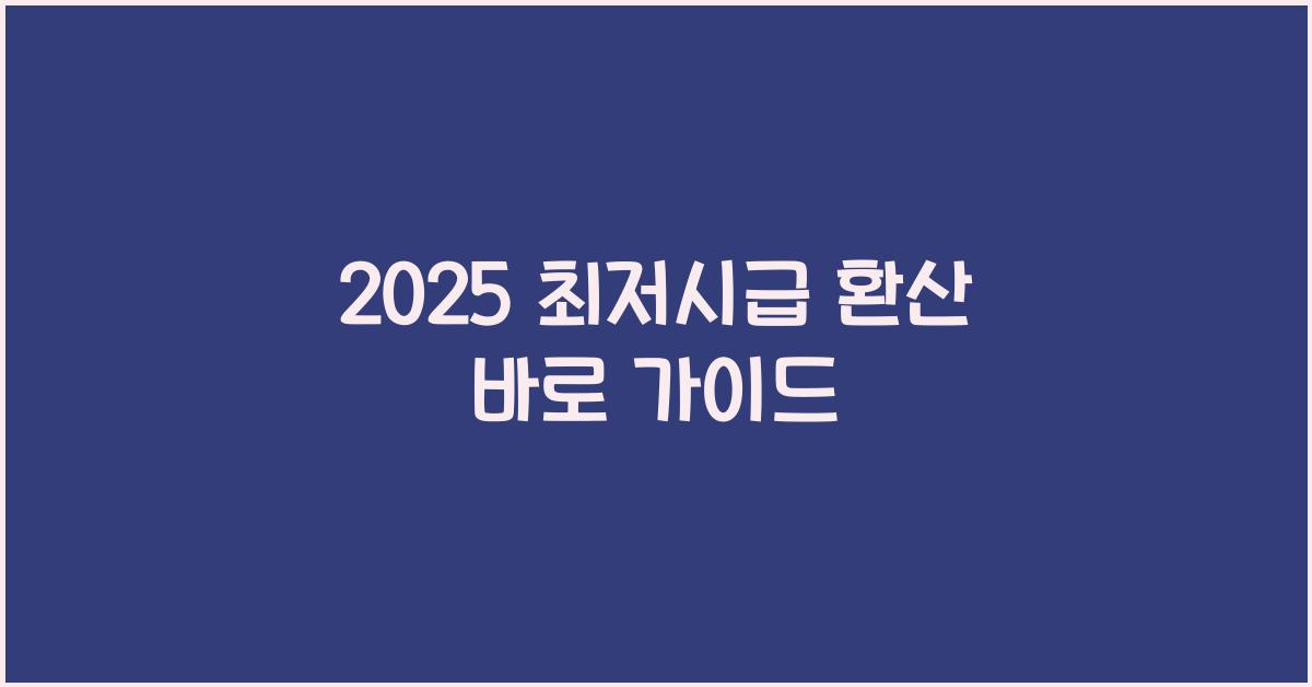 2025 최저시급 환산