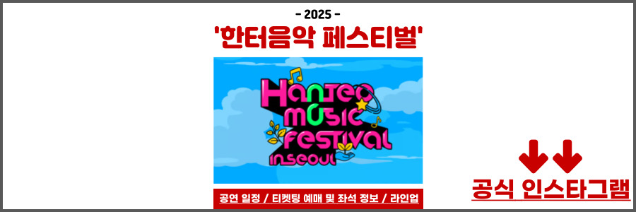 한터음악페스티벌