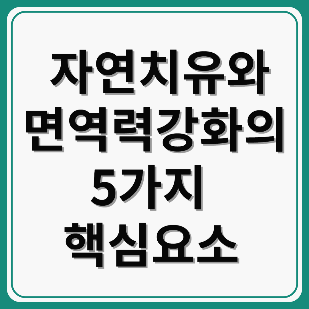자연 치유와 면역력 강화: 건강한 삶을 위한 5가지 핵심 요소