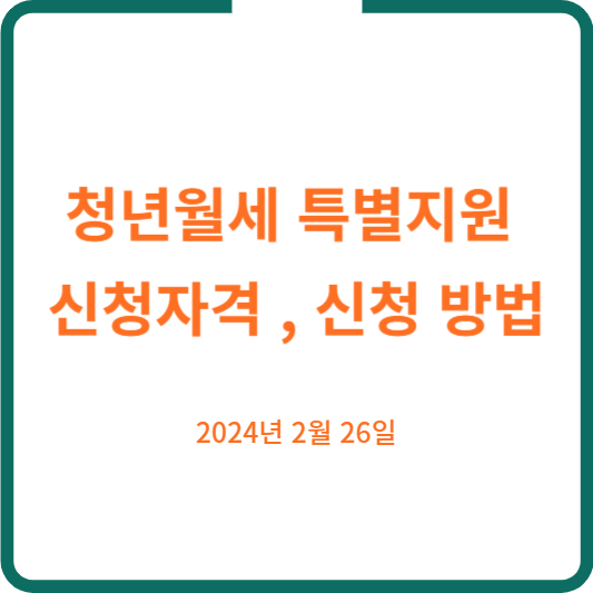 청년월세 특별지원 신청방법 및 신청자격