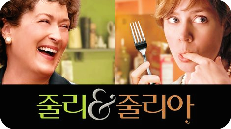 줄리앤줄리아 실화 기반 영화