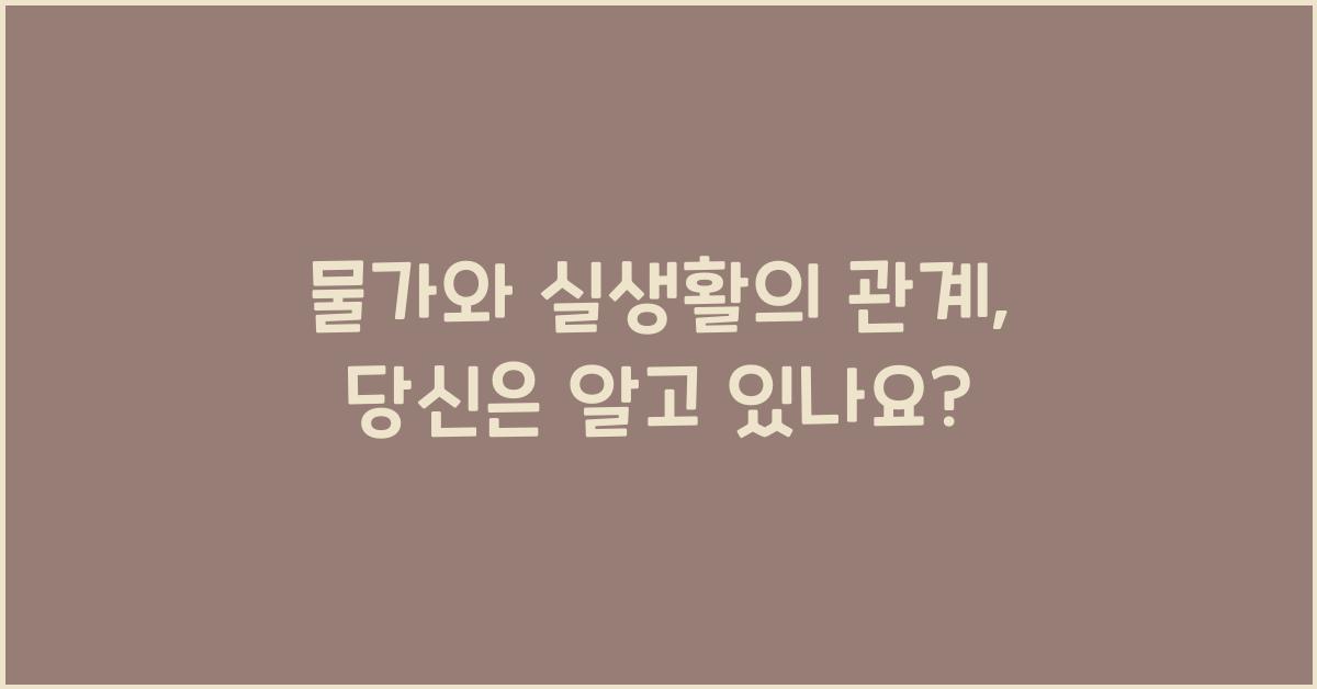 물가와 실생활의 관계