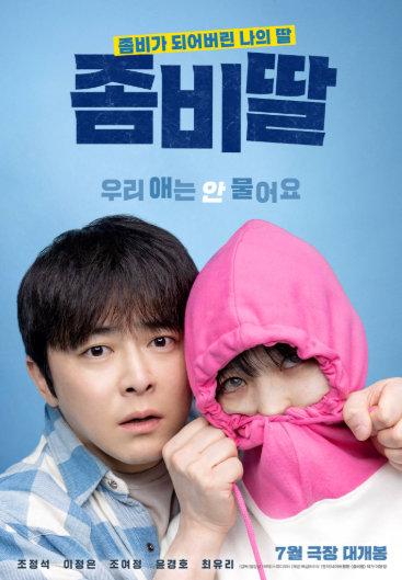 좀비딸 줄거리,결말 총정리