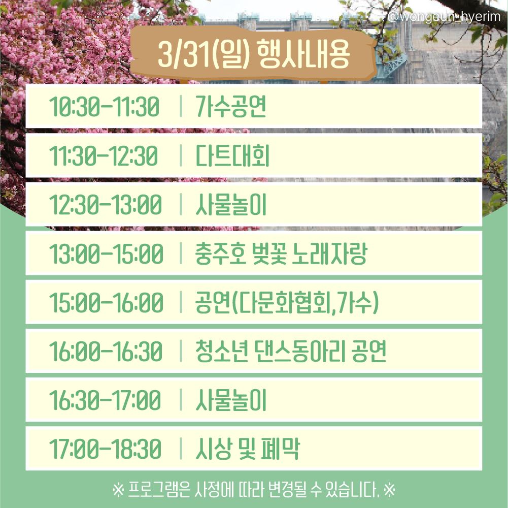 2024 충주호 벚꽃축제 프로그램 일정표