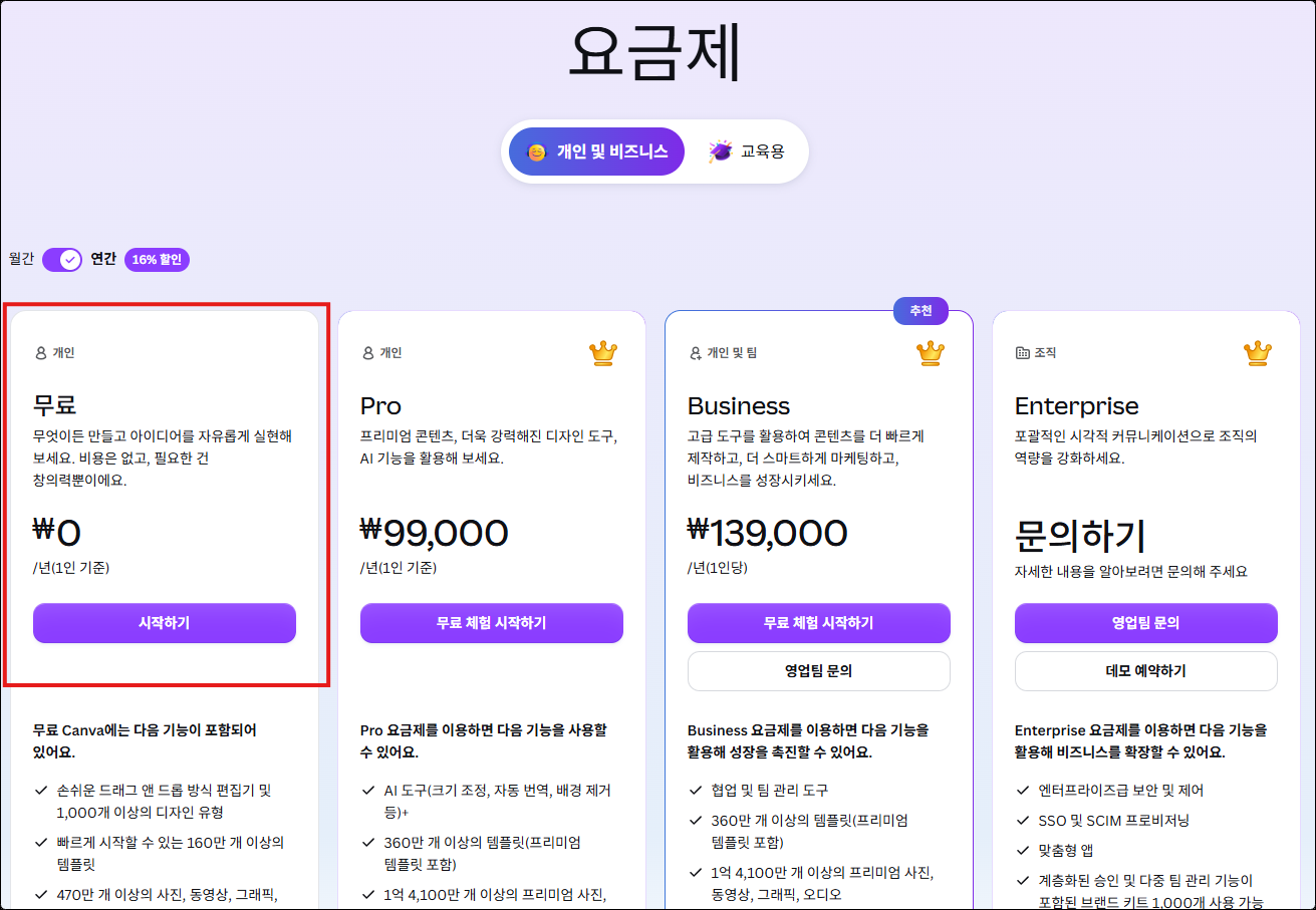 캔바 요금 페이지 플랜 비교