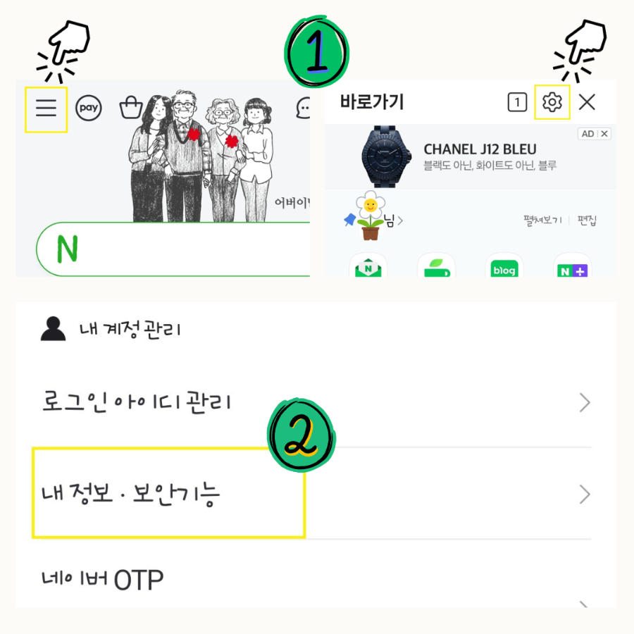 네이버 외부 서비스 연결 확인 및 해지 1 _ 이미지