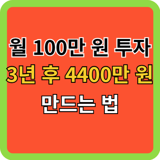 월 100만 원 투자로 3년 후 4400만 원 만드는 법
