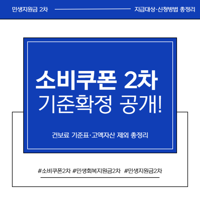 2025 민생회복 소비쿠폰 2차 기준 확정 공지 건보료 기준표 고액자산 제외 대상 지급일정 신청방법 총정리