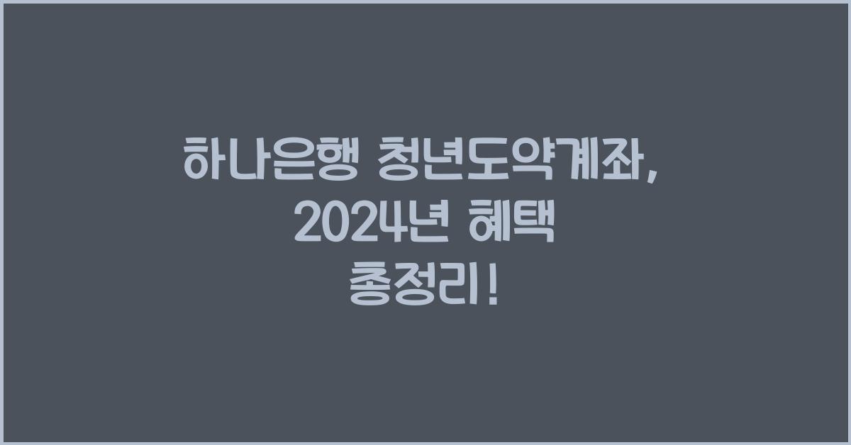 하나은행 청년도약계좌