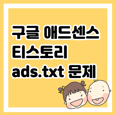 구글 애드센스 티스토리 ads.txt 문제