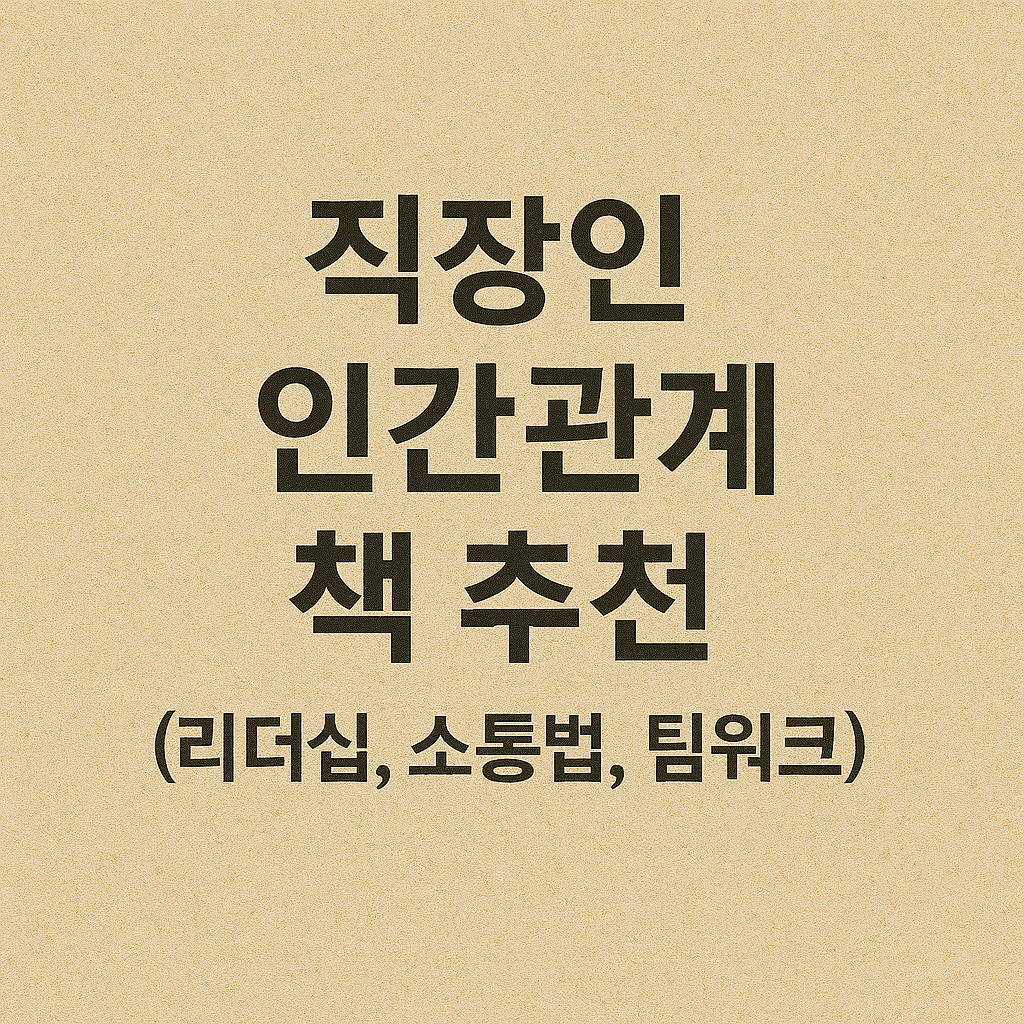 직장인 인간관계 책 추천