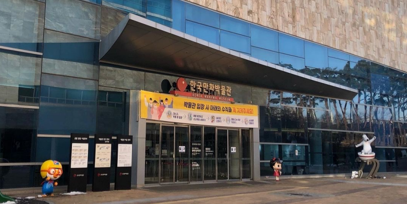 한국만화박물관