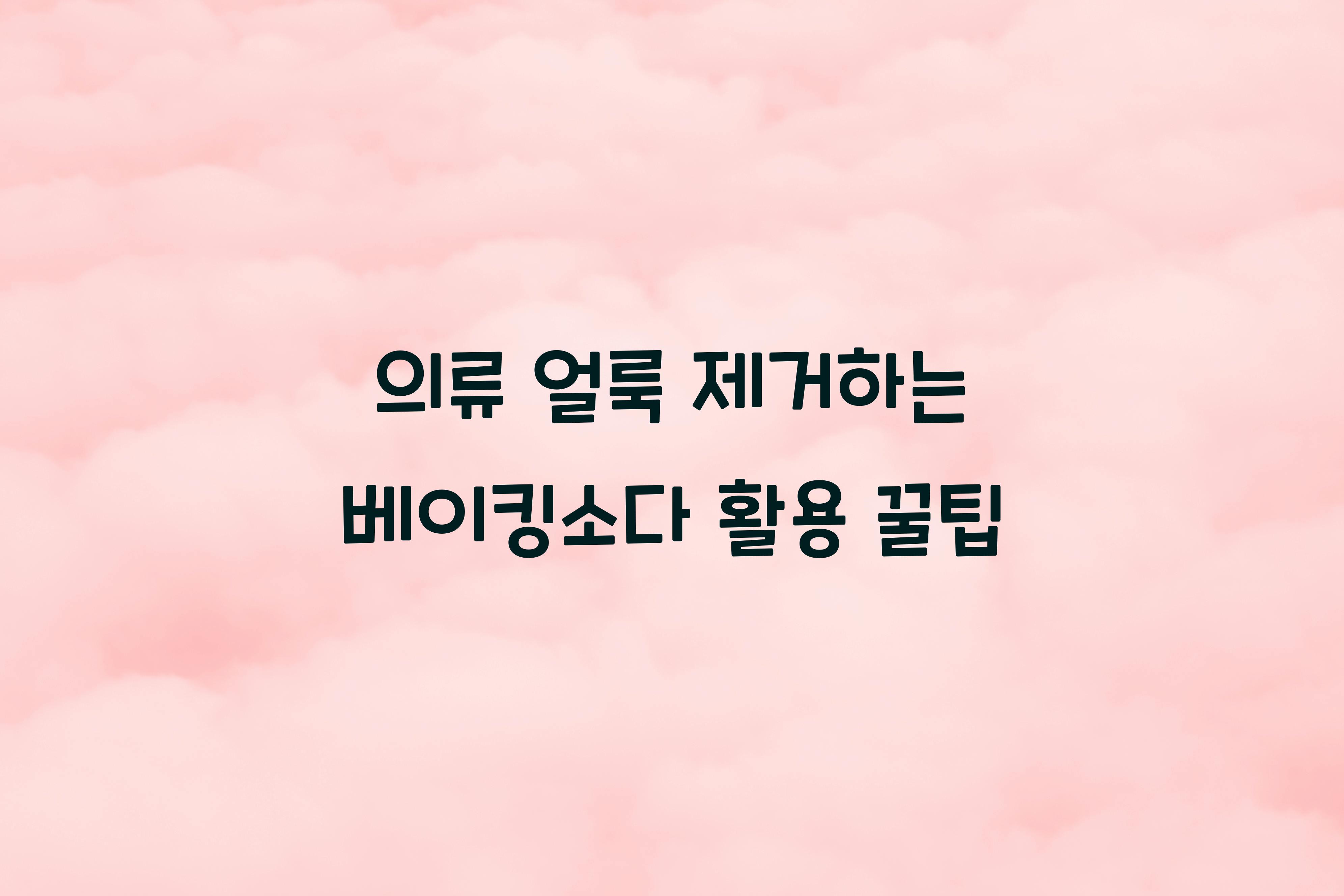 의류 얼룩 제거하는 베이킹소다 활용