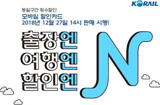 KTX 할인방법 N카드 알아보기