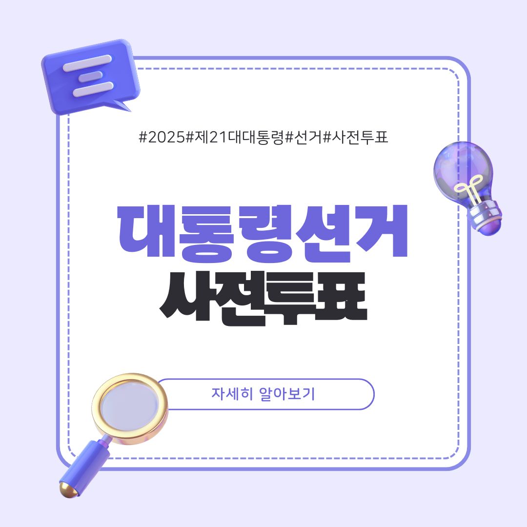 2025 대선 사전투표 일정, 나이, 장소 찾기