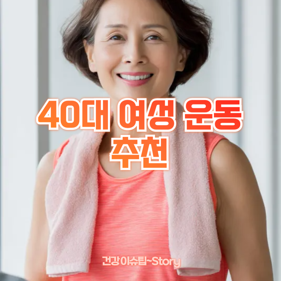 40대 여성 운동 추천