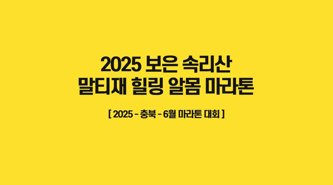 2025-보은-속리산-말티재-힐링-알몸-마라톤-썸네일