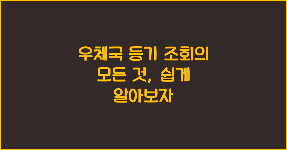 우체국 등기 조회