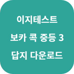 EASY TEST 보카 콕 중등 3 2025 답지 섬네일