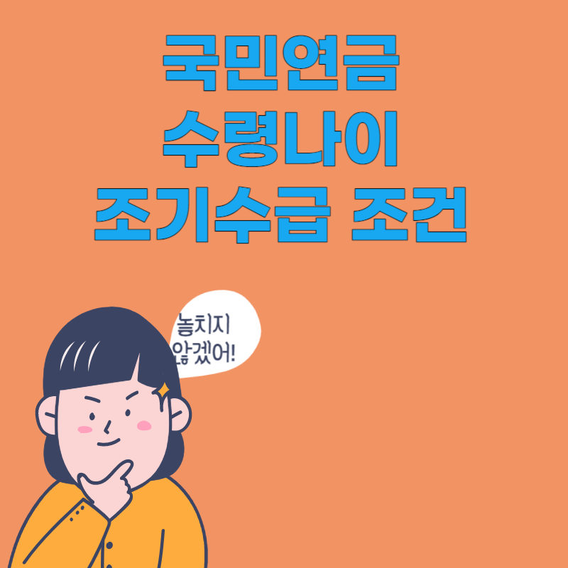 국민연금 수령나이