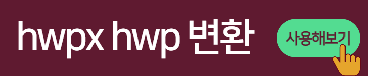 hwpx hwp 변환