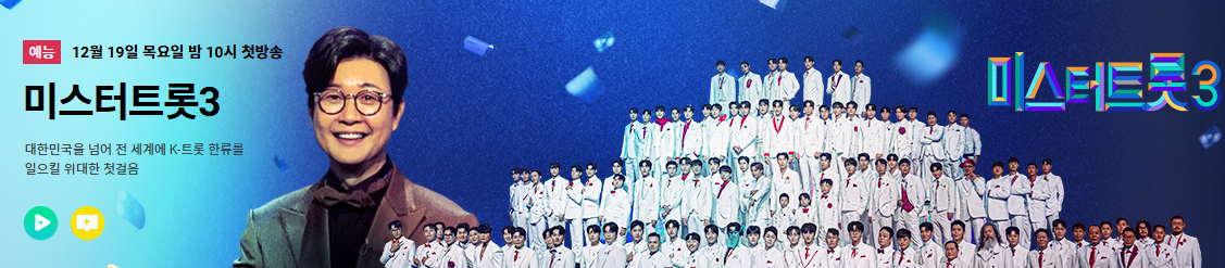 미스터트롯3 출연진 및 참가자 총정리