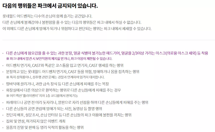 롯데월드 금지행위