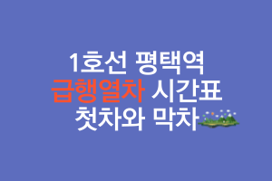평택역 시간표