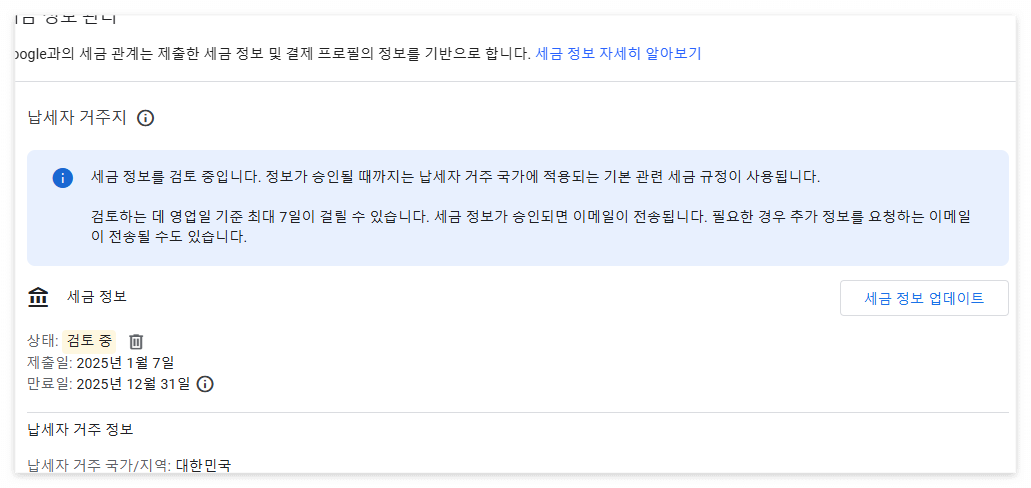 애드센스-경제계정-확인필요-서류제출-승인기간