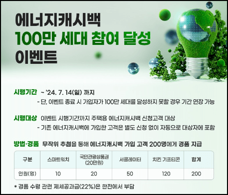 에너지 캐시백 이벤트