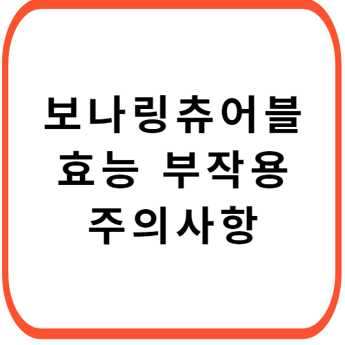 보나링-츄어블-가격-성분-효능-부작용-썸네일