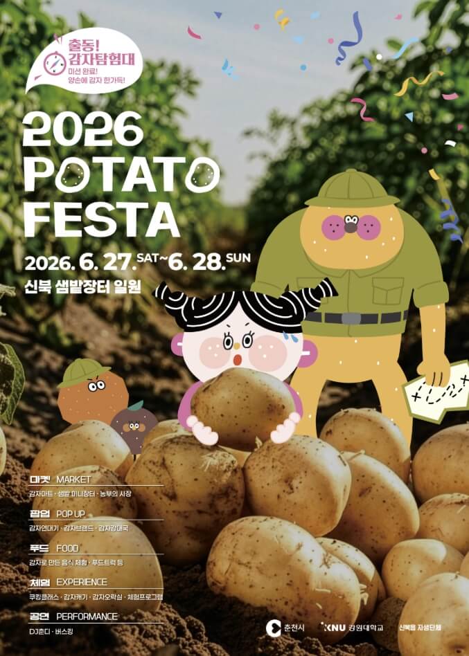 춘천 감자 페스타