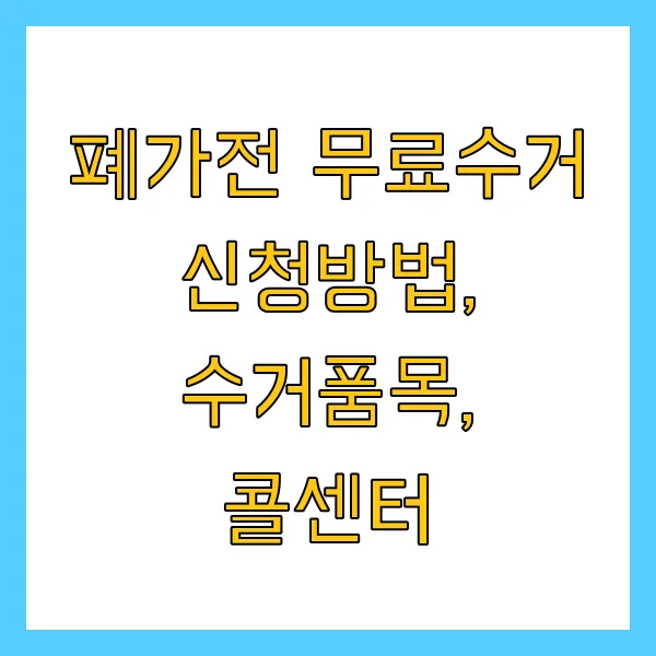 폐가전 무료수거 무상수거 신청방법, 수거품목, 콜센터