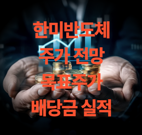한미반도체 주가 전망 배당금 목표주가 실적발표 결과